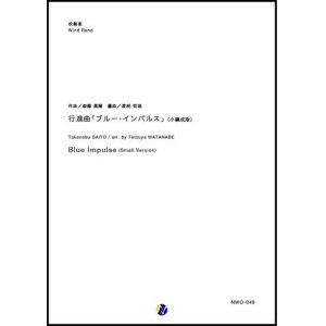 画像: 吹奏楽譜 行進曲「ブルー・インパルス」（小編成版） 作曲：斎藤高順 改訂：渡部哲哉 【2019年1月取扱開始】