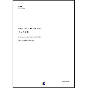 画像: 吹奏楽譜 ダンス組曲　作曲：F.レハール (F.Lehar) 　編曲：小林久仁郎【2019年２月取扱開始】