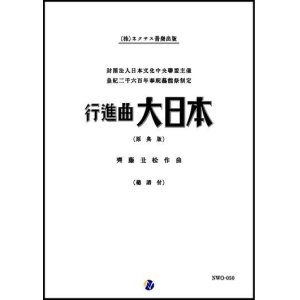 画像: 吹奏楽譜 行進曲「大日本」（原典版）作曲：齊藤丑松 【2019年２月取扱開始】