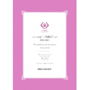 画像: 吹奏楽譜 　バレエ音楽「三角帽子」より《終幕の踊り》【El sombrero de tres picos】 　作曲者：マヌエル・デ・ファリャ編曲者：佐藤丈治　【2019年４月3日発売開始】