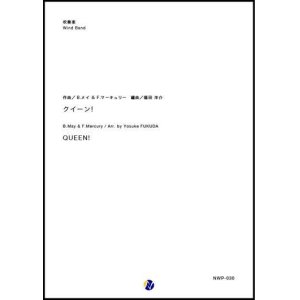 画像: 吹奏楽譜 QUEEN！ 作曲：B.メイ & F.マーキュリー  編曲：福田洋介 【2019年3月取扱開始】