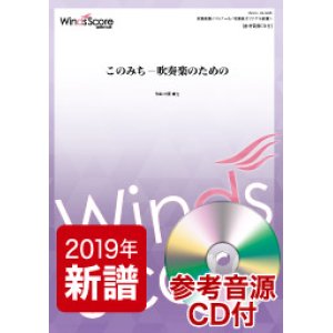 画像: 吹奏楽譜　このみち－吹奏楽のための（作曲：日景貴文）　【2019年4月取扱開始】