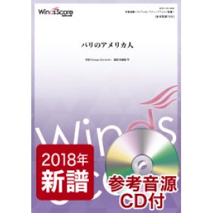 画像: 吹奏楽譜　パリのアメリカ人　作曲 George Gershwin　（編曲：我修院 司）　【2019年4月取扱開始】