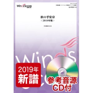 画像: 吹奏楽譜　秋の平安京＜2019年版＞（作曲：櫛田てつ之扶）【2019年4月取扱開始】