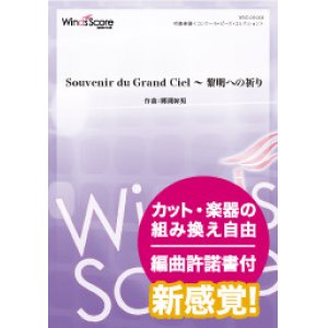 画像: 吹奏楽譜 Souvenir du Grand Ciel 〜 黎明への祈り（作曲：郷間幹男）【2019年4月取扱開始】