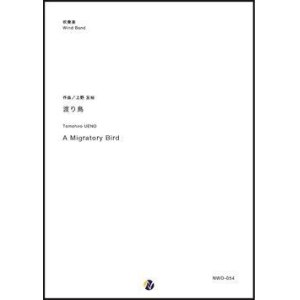 画像: 吹奏楽譜   渡り鳥     作曲 ：上野友裕 【2019年4月取扱開始】