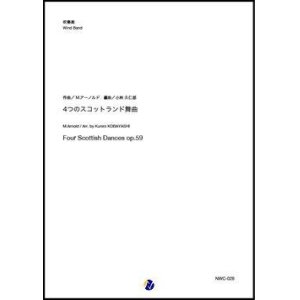 画像: 吹奏楽譜   4つのスコットランド舞曲  作曲：M.アーノルド  編曲：小林久仁郎 【2019年4月取扱開始】