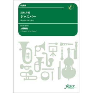 画像: 吹奏楽譜  ジャスパー〜夢へのナビゲーター! (清水大輔)  【2019年5月31日発売開始】