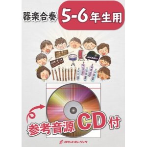 画像: 器楽合奏楽譜　ピースサイン／米津玄師【5-6年生用、参考音源CD付】　【2019年8月取扱開始】