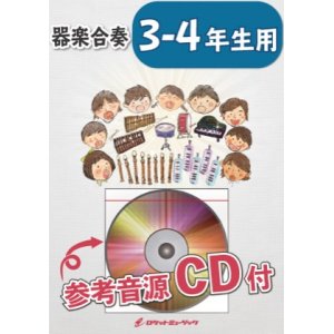 画像: 器楽合奏楽譜　ダッタン人の踊り（ボロディン）　《3-4年生用、参考音源ＣＤ付、ドレミ音名入りパート譜付】　【2019年9月取扱開始】