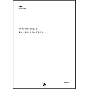 画像: 吹奏楽譜  愛にできることはまだあるかい 作曲：野田洋次郎 編曲：金山徹 【2019年10月取扱開始】