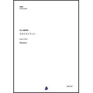 画像: 吹奏楽譜   スカイストラット  作曲：富貴晴美  【2019年12月取扱開始】