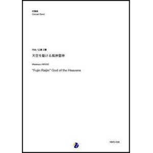 画像: 吹奏楽譜 天空を駆ける風神雷神  作曲：広瀬正憲  【2019年12月取扱開始】