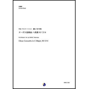 画像: 吹奏楽譜   オーボエ協奏曲 ハ長調 KV 314　作曲：W.A.モーツァルト　編曲：坂井貴祐  【2020年３月取扱開始】