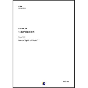 画像: 吹奏楽譜     行進曲「青春の輝き」　作曲：矢部政男  【2020年３月取扱開始】