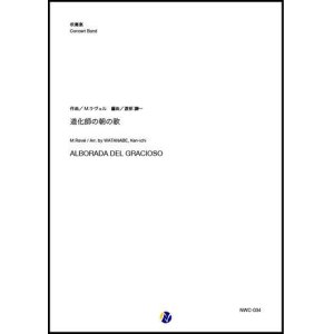 画像: 吹奏楽譜    道化師の朝の歌　作曲：M.ラヴェル　編曲：渡部謙一  【2020年３月取扱開始】