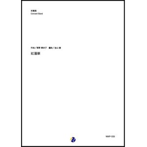 画像: 吹奏楽譜  紅蓮華　作曲：草野華余子　編曲：金山徹　 【2020年３月取扱開始】