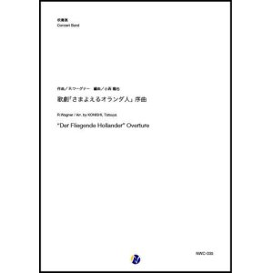 画像: 吹奏楽譜   歌劇「さまよえるオランダ人」序曲　作曲：R.ワーグナー　編曲：小西龍也 【2023年11月取扱開始】