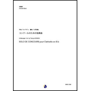 画像: 吹奏楽譜     コンクールのための独奏曲 作曲：A.メサジェ  編曲：小西龍也  【2020年3月取扱開始】