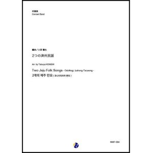 画像: 吹奏楽譜 2つの済州民謡　編曲：小西龍也　【2020年３月取扱開始】