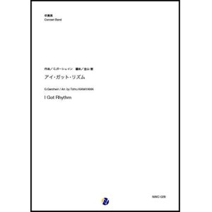 画像: 吹奏楽譜 アイ・ガット・リズム 作曲：G.ガーシュイン  編曲：金山徹 【2023年4月改定】