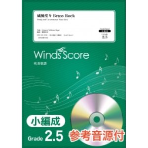 画像: 吹奏楽譜　威風堂々 Brass Rock〔Grade 2.5（小編成）〕 【2020年7月23日発売】