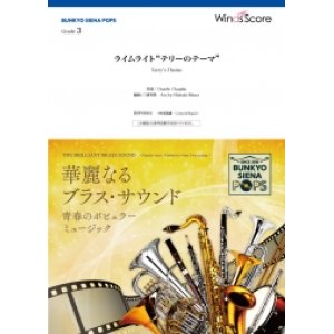 画像: 吹奏楽譜　ライムライト“テリーのテーマ”〔Grade 3〕【2020年7月取扱開始】