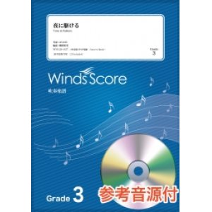 画像: 吹奏楽譜　夜に駆ける / YOASOBI〔Grade ３〕【2020年8月取扱開始】