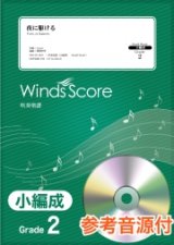 画像: 吹奏楽譜　夜に駆ける / YOASOBI〔Grade 2（小編成）〕 【2020年８月取扱開始】