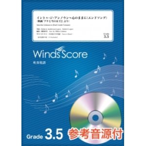 画像: 吹奏楽譜　イントゥ・ジ・アンノウン〜心のままに（エンドソング）〈映画「アナと雪の女王2」より〉〔Grade 3.5〕【2020年7月取扱開始】