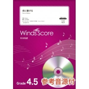 画像: 吹奏楽譜　夜に駆ける / YOASOBI〔Grade 4.5〕【2020年8月取扱開始】