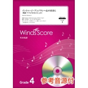 画像: 吹奏楽譜　イントゥ・ジ・アンノウン〜心のままに〔Grade 4〕【2020年7月取扱開始】