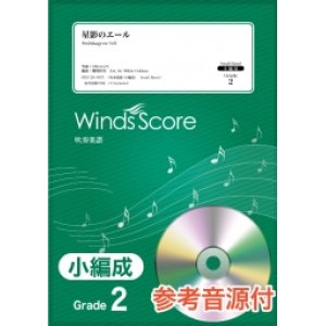 画像: 吹奏楽譜　星影のエール/GReeeeN〔Grade 2（小編成）〕 【2020年８月取扱開始】