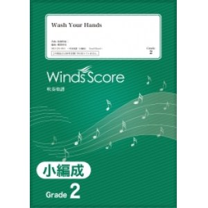 画像: 吹奏楽譜　Wash Your Hands/Twenty★Twenty〔Grade 2（小編成）〕【2020年８月取扱開始】