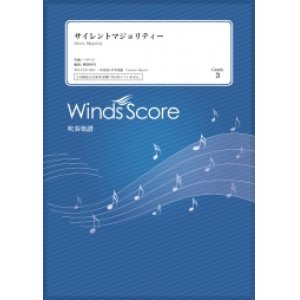 画像: 吹奏楽譜　サイレントマジョリティー / 欅坂46〔Grade 3〕  【2020年10月取扱開始】