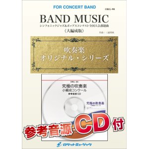 画像: 吹奏楽譜　BAND MUSIC（シンフォニックジャズ＆ポップスコンテスト全国大会課題曲）《大編成版》 (comp.三浦秀秋) 【2020年10月取扱開始】