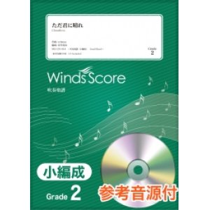 画像: 吹奏楽譜　ただ君に晴れ / ヨルシカ〔Grade 2（小編成）〕 【2020年10月取扱開始】