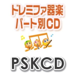 画像: M8)ドレミファ器楽パート別CD　SKドレミファ器楽・パート別vol.1（銀河鉄道999）（PSKCD-1）  SK音源　【2020年11月取扱開始】