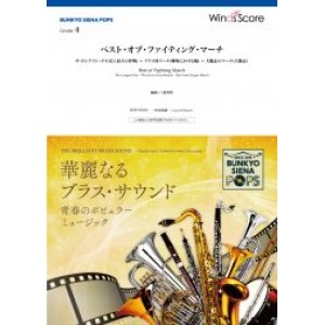 画像: 吹奏楽譜　ベスト・オブ・ファイティング・マーチ ザ・ロンゲスト・デイ(史上最大の作戦) 〜 クワイ河マーチ(戦場にかける橋) 〜 大脱走のマーチ(大脱走)〔Grade 4〕【2020年12月取扱開始】