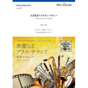 画像: 吹奏楽譜　古き良きアメリカン・メドレー【2020年12月取扱開始】