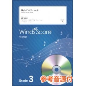 画像: 吹奏楽譜　風のプロフィール / 東京スカパラダイスオーケストラ〔Grade 3〕　【2021年1月取扱開始】