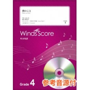 画像: 吹奏楽譜　僕のこと / Mrs. GREEN APPLE〔Grade 4〕　【2021年2月取扱開始】