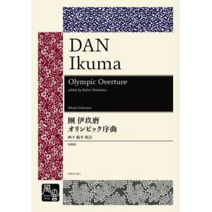 画像: 吹奏楽譜 オリンピック序曲（スコア・パート譜）作曲：團 伊玖磨【2021年2月24日取扱開始】