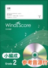 画像: 吹奏楽譜　 足跡〔Grade 2（小編成）〕【2021年2月取扱開始】