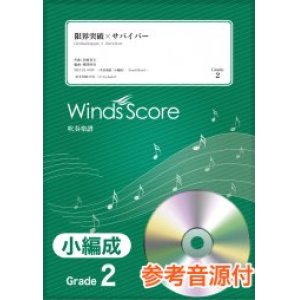 画像: 吹奏楽譜　 限界突破×サバイバー / 氷川きよし〔Grade 2（小編成）〕【2021年4月取扱開始】