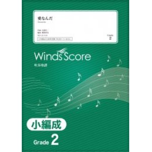 画像: 吹奏楽譜　愛なんだ / V6〔Grade 2（小編成）〕 【2021年8月取扱開始】