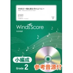 画像: 吹奏楽譜　SMILE〜晴れ渡る空のように〜 / 桑田佳祐〔Grade 2（小編成）〕 【2021年8月取扱開始】