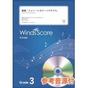 画像: 吹奏楽譜　組曲「ニュー・シネマ・パラダイス」〔Grade 3〕【2021年8月取扱開始】