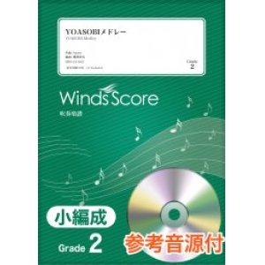 画像: 吹奏楽譜　YOASOBIメドレー〔Grade 2（小編成）〕 【2021年8月取扱開始】