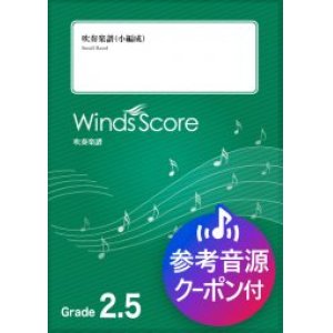 画像: 吹奏楽譜　J-BEST'21 〜2021年J-POPベストヒッツスペシャルメドレー〜〔Grade 2.5（小編成）〕【2021年12月取扱開始】